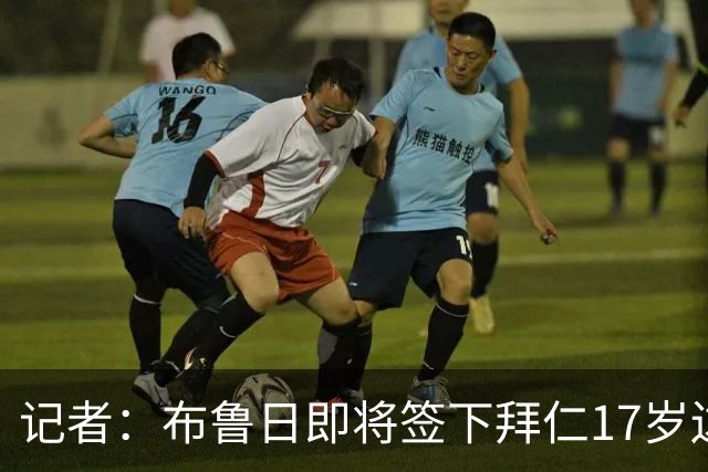 记者：布鲁日即将签下拜仁17岁边锋迈克，转会费500万欧