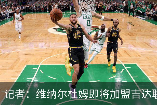 记者：维纳尔杜姆即将加盟吉达联合，目前正在接受体检