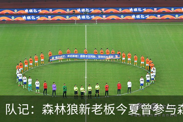 队记：森林狼新老板今夏曾参与森林狼招募詹姆斯事宜