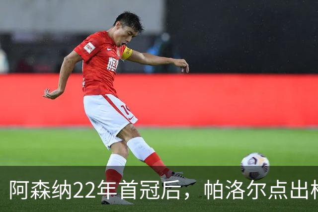 阿森纳22年首冠后，帕洛尔点出枪手再冲英超的真正动力：球迷的欢呼