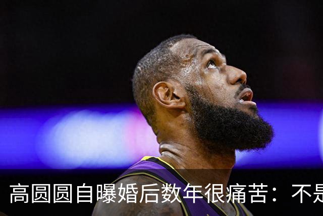 高圆圆自曝婚后数年很痛苦：不是嫁错人，而是无数女人都懂的"身份失重"