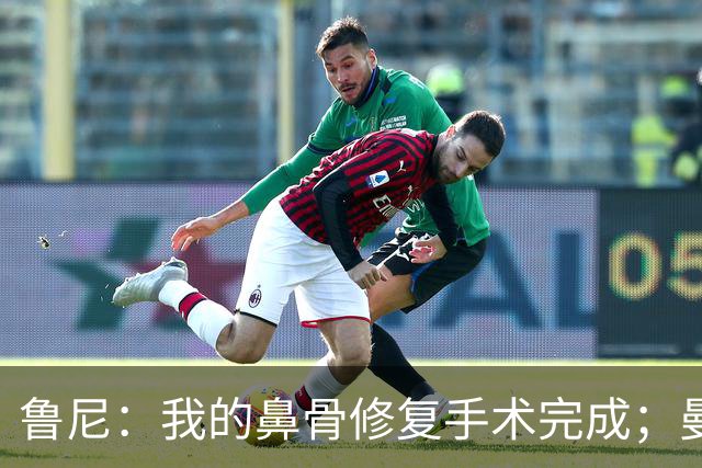 鲁尼：我的鼻骨修复手术完成；曼联还需补4人