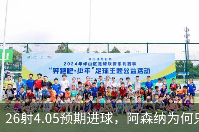 26射4.05预期进球，阿森纳为何只赢1比0？