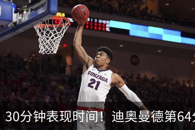 30分钟表现时间！迪奥曼德第64分钟替补登场，换下迪亚斯