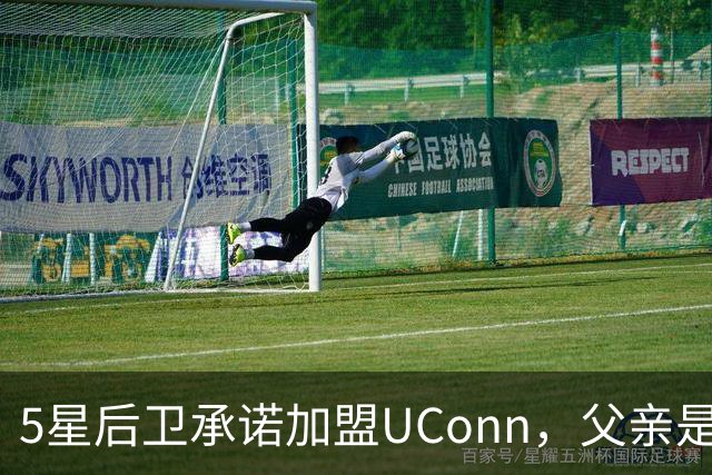 5星后卫承诺加盟UConn，父亲是49人四届全明星