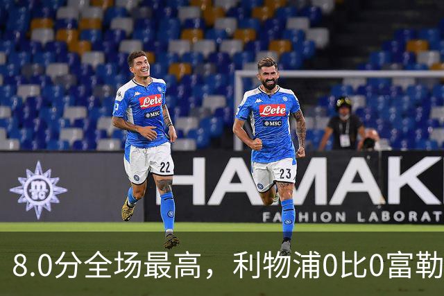 8.0分全场最高，利物浦0比0富勒姆评分出炉