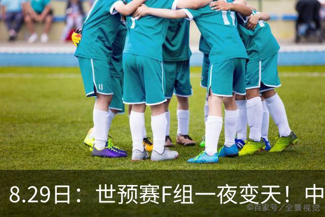 8.29日：世预赛F组一夜变天！中国男篮大胜升至第3，杨瀚森15分打败对手