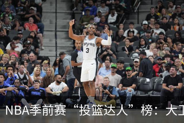 NBA季前赛“投篮达人”榜：大卫-琼斯-加西亚，无畏倒数第一！