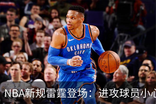 NBA新规雷霆登场：进攻球员小心你的小手推！