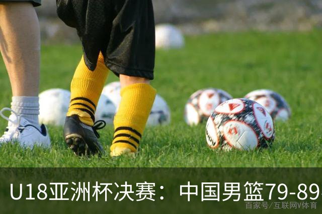 U18亚洲杯决赛：中国男篮79‑89不敌澳大利亚！时隔12年重返决赛，拿到2027U19世界杯席位！张懿赵杰20分5篮板
