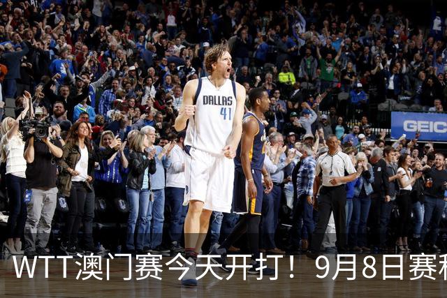 WTT澳门赛今天开打！9月8日赛程：国乒2人登场，张本兄妹首秀