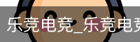乐竞电竞_乐竞电竞官网入口_乐竞电竞平台